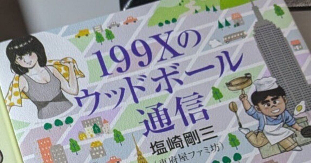 199Xのウッドボール通信』そして『週刊TV Gamer』へ｜teshima takashi