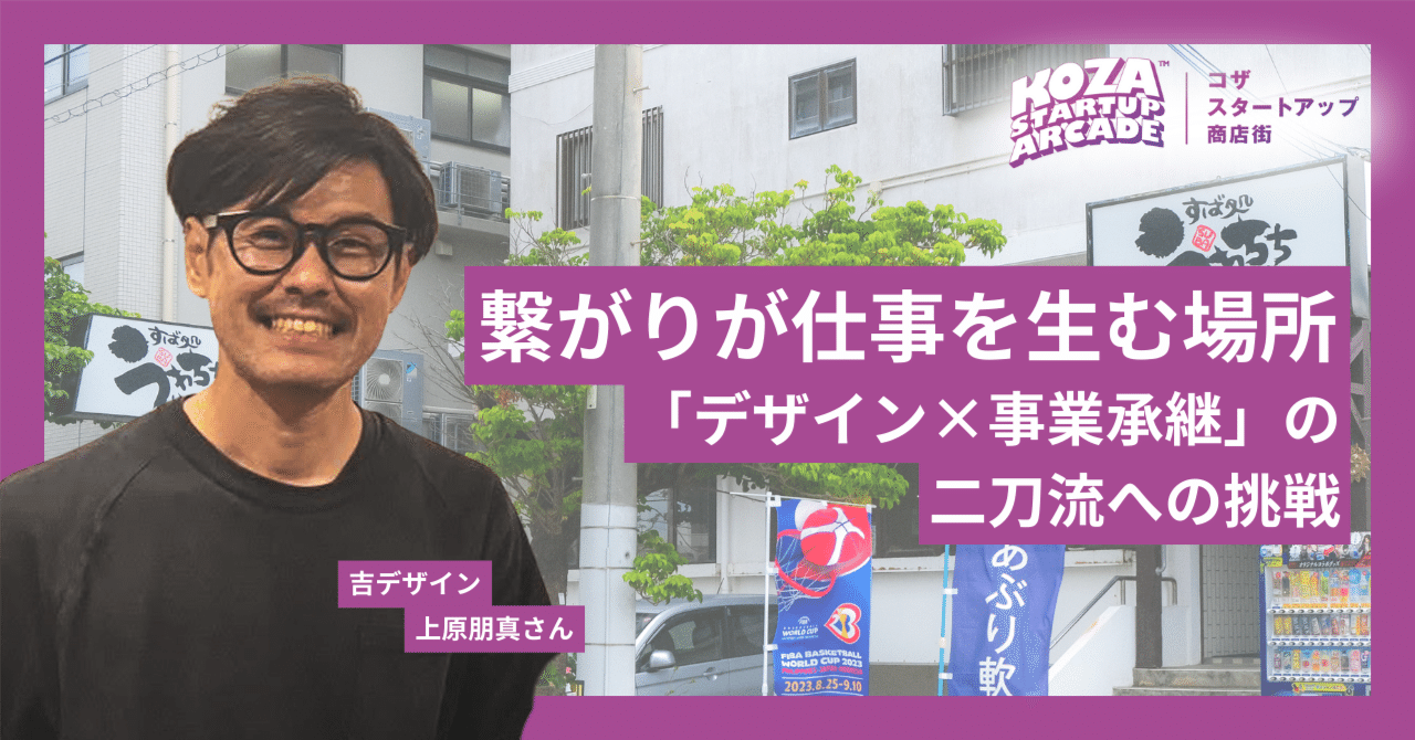 KSA入居者インタビュー】繋がりが仕事を生む場所。「デザイン×事業承継