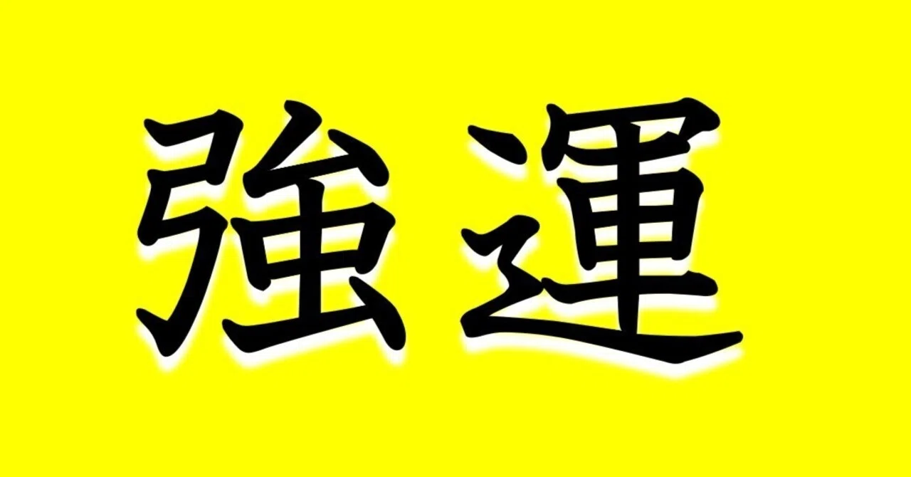 強運を引寄せる男前な法則|東京アンドロイド