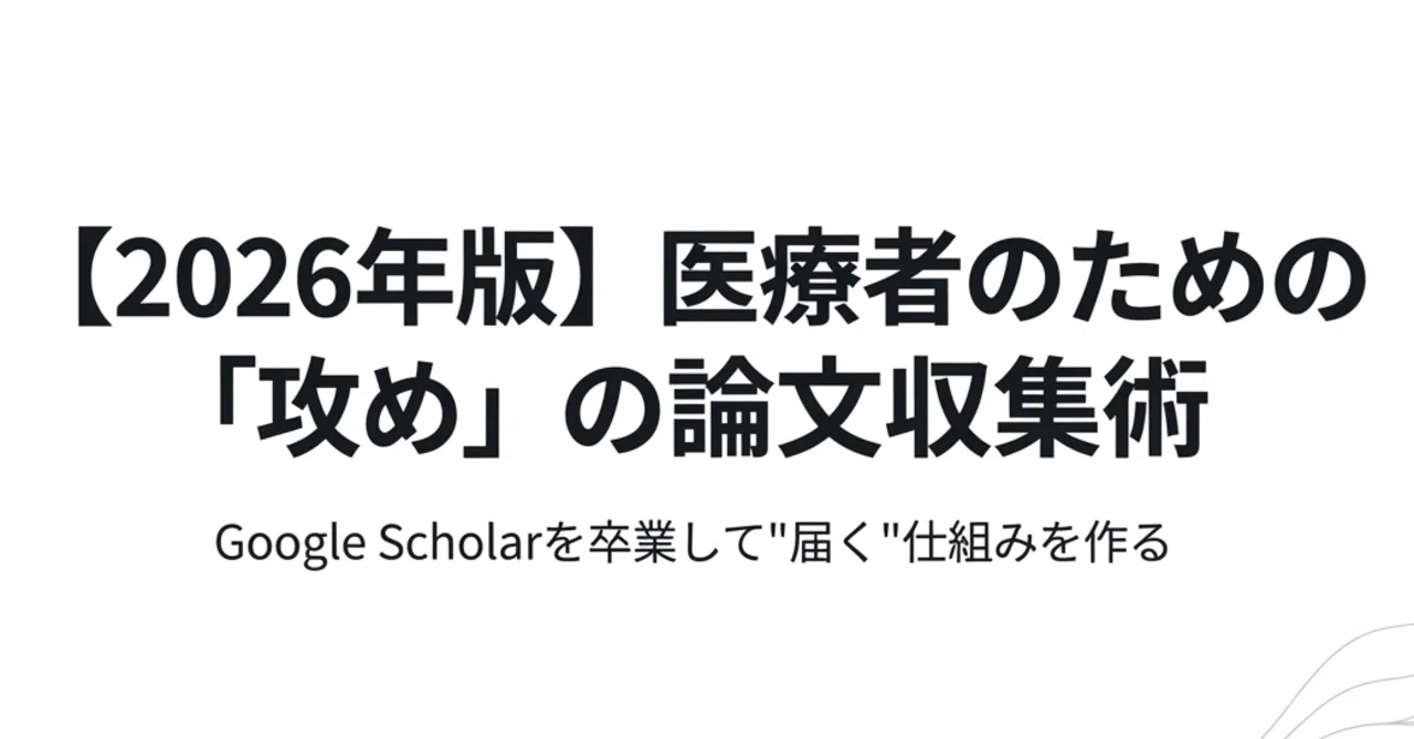 【中古】 差がつく論文6週間第3次改訂版 2026年版】医療者のための「攻め」の論文収集術：Google Scholarを卒業
