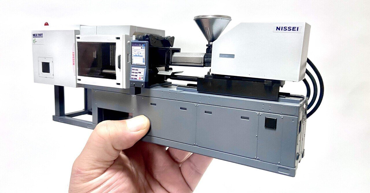 模型】愛情に満ち満ちた射出成形機のプラモ 〜日精樹脂NEX110V-12E