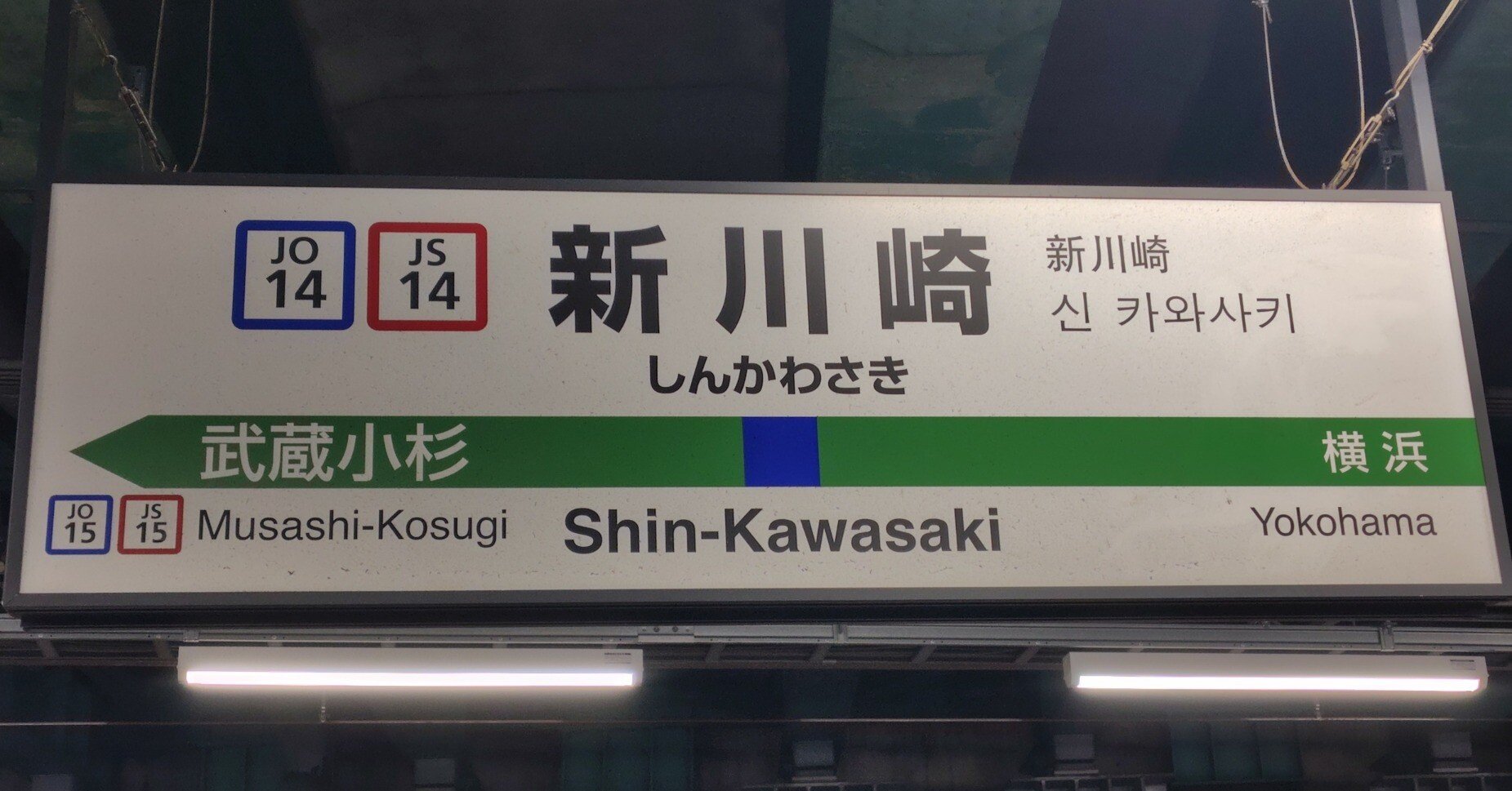 横須賀線エキタグまたは新川崎（仮）｜すぬひこ（グッズ用）