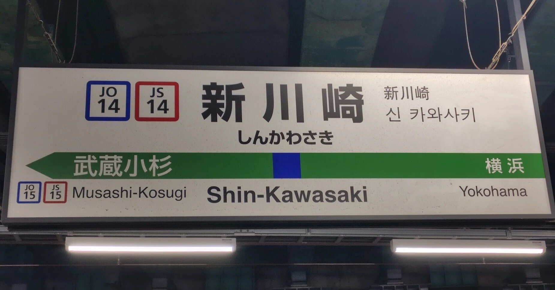 横須賀線エキタグまたは新川崎（仮）｜すぬいちぴいち
