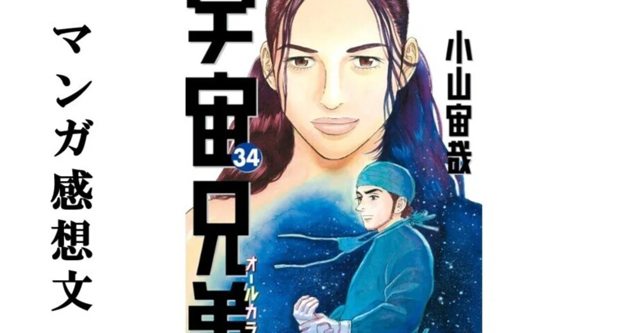 マンガ】宇宙兄弟 小山宙哉 第34巻｜IKA