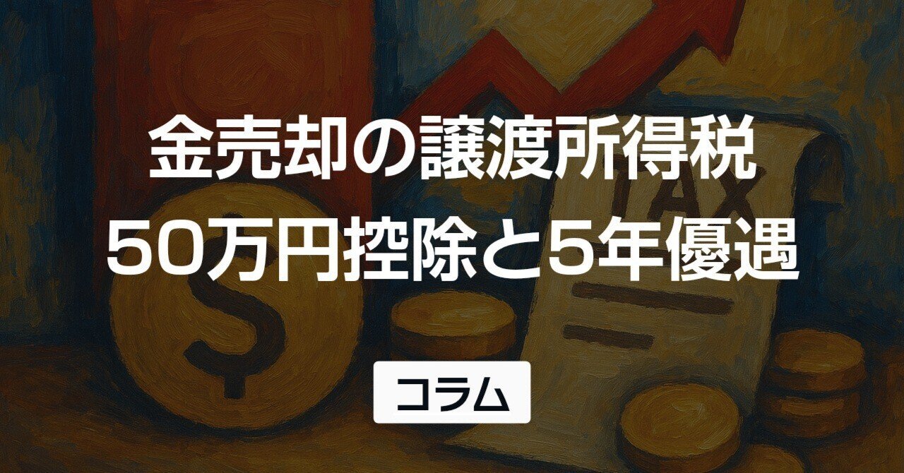金売却の節税完全ガイド｜50万円控除と5年超で税金半減のコツ｜山田賢治｜中小企業の財務パートナー
