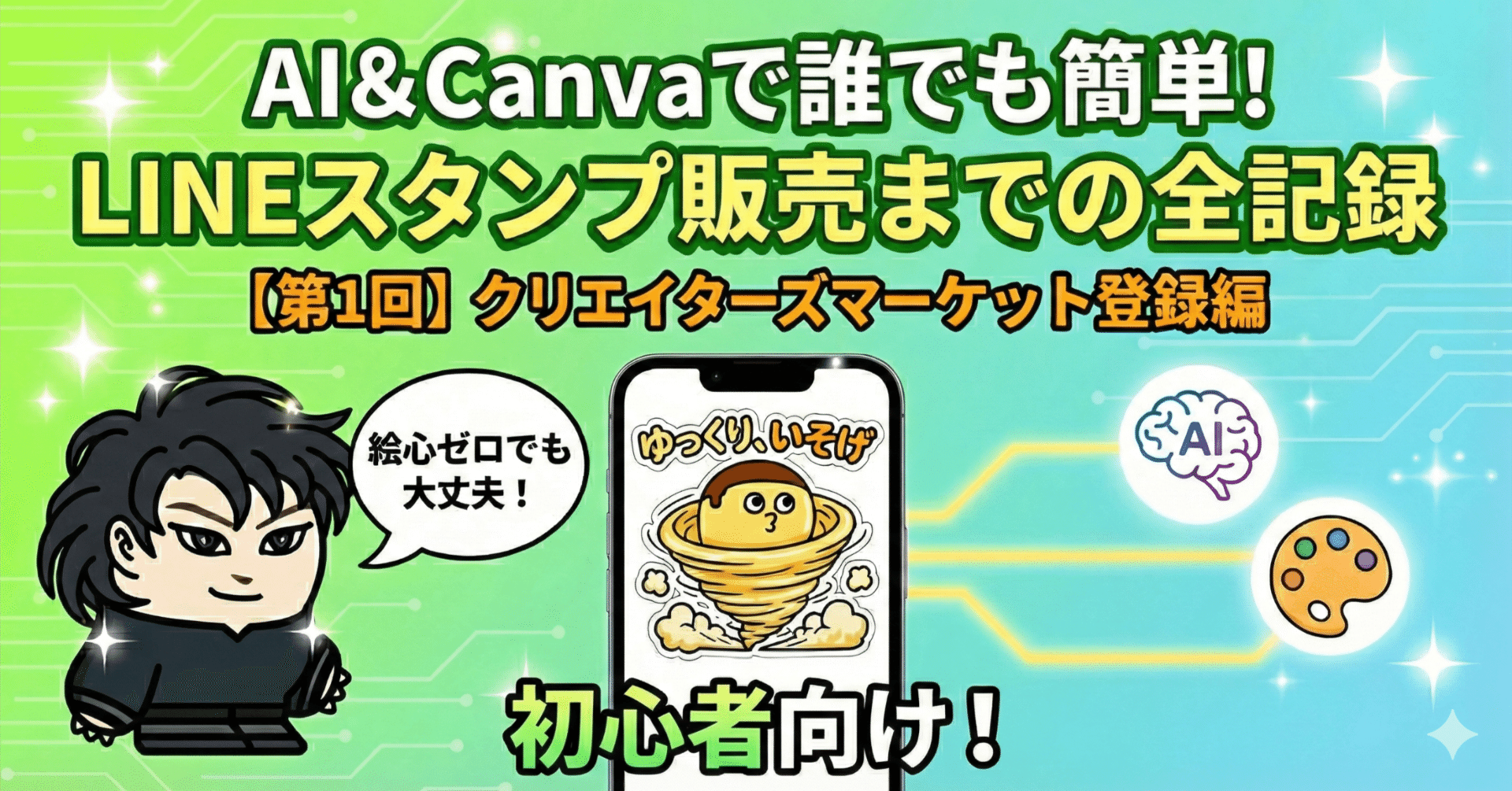 全手順公開】AI×LINEスタンプの作り方①：まずはクリエイターズ