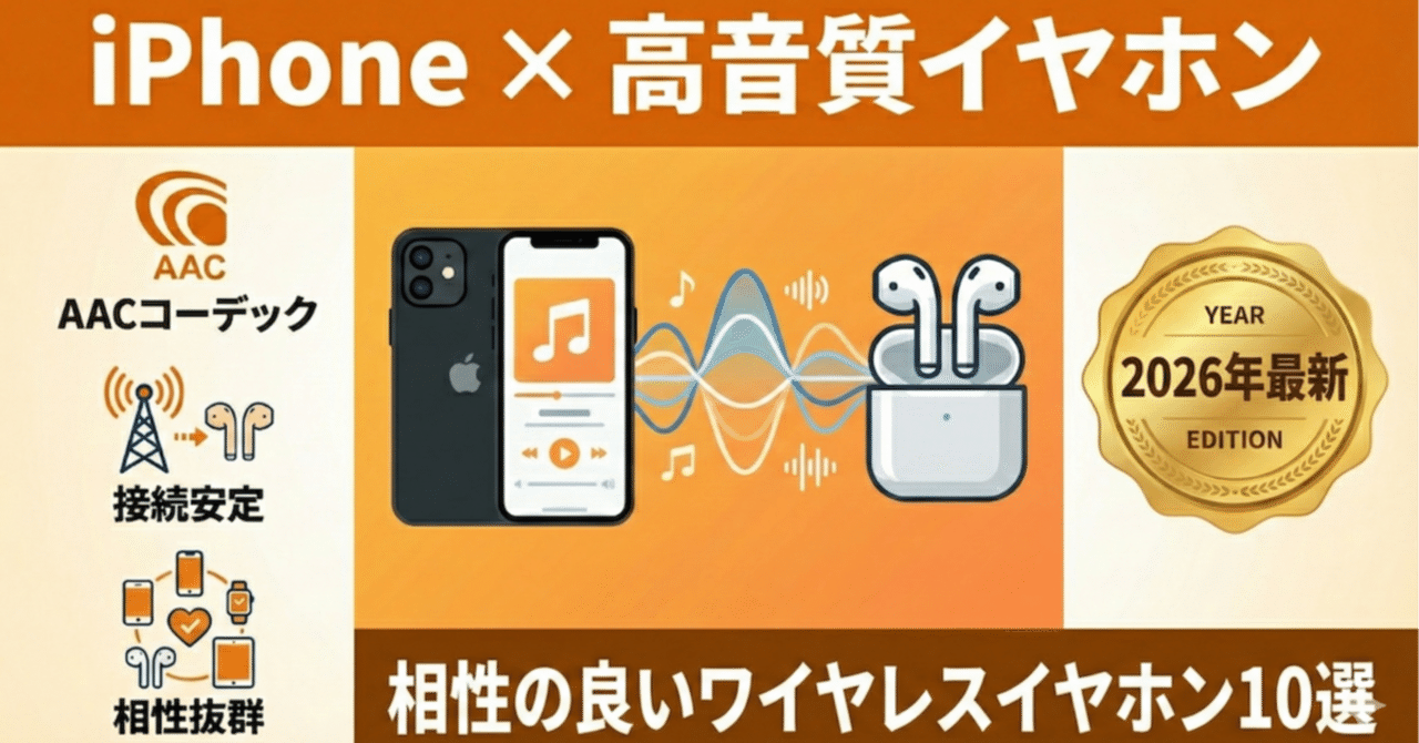 iPhoneと相性の良い高音質なワイヤレスイヤホン10選！後悔しない選び方