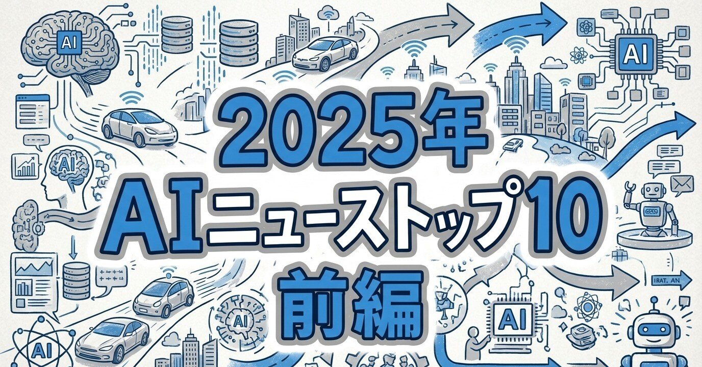 2025年AIニューストップ10 【前編】｜中山 高史