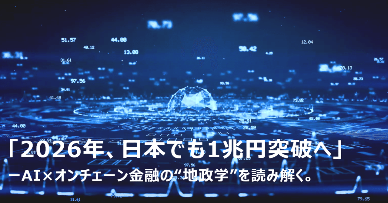 2026年、日本でも1兆円突破へ」ーAI×オンチェーン金融の”地政学”を