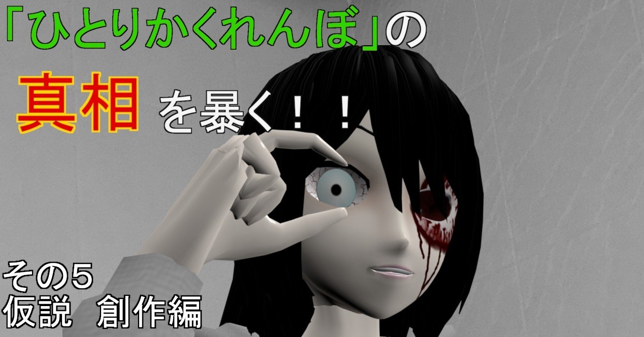 都市伝説 徹底考察 ひとりかくれんぼ の真相を暴く 仮説 創作説編 美野辺沙羅 短命二郎 Note 都市伝説 徹底考察 ひとりかくれんぼ の真相を暴く 仮説 創作説編 美野辺沙羅 短命二郎 Note
