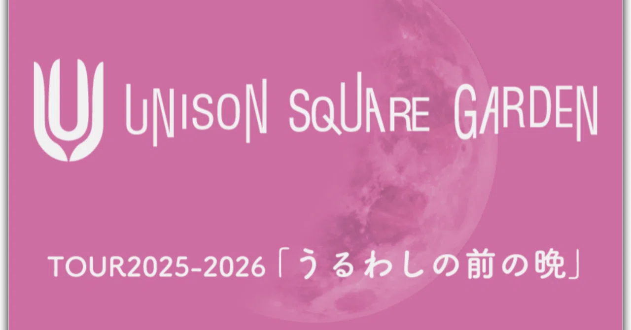 2026/01/12 うるわしの前の晩｜海月