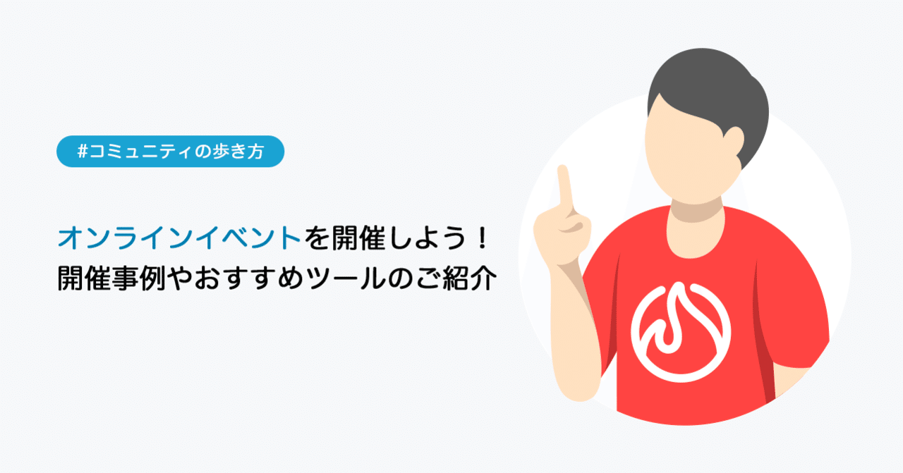 オンラインイベントを開催しよう 開催事例やおすすめツールのご紹介 コミュニティの歩き方 Campfireコミュニティ Note
