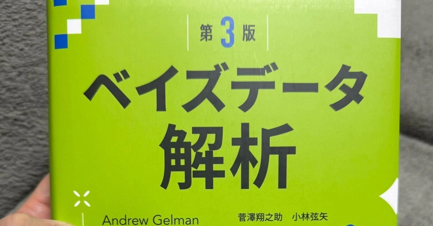 Bayesian Data Analysis Third edition読書メモ｜喜志武弘