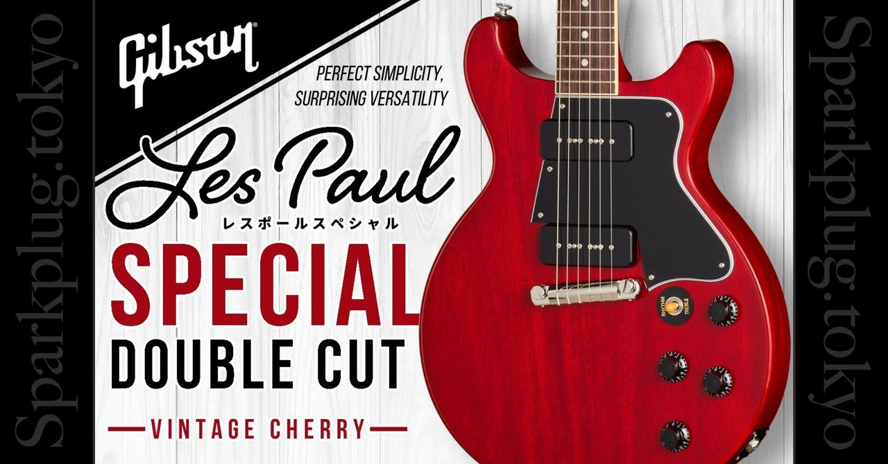 待望の復活を遂げた、ギブソン「レスポール・スペシャル・ダブルカッタ