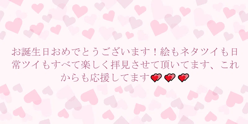 誕生日メッセ返信 ガャ Note