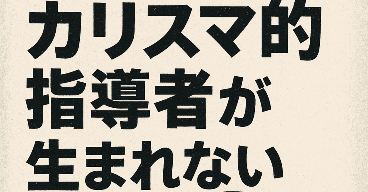 なぜ日本ではカリスマ的指導者が生まれないのか:江戸時代の制度設計|クラッカーの雑思考