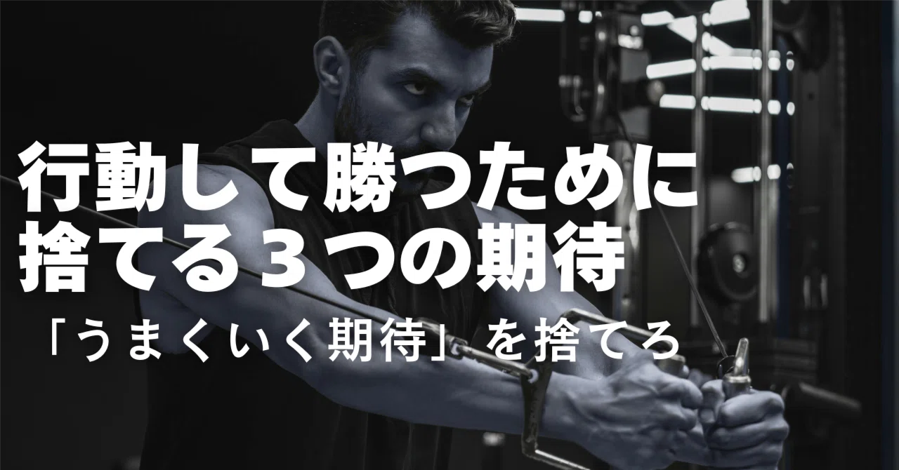 The 3 'Expectations' to Abandon in Order to Take Action｜鈴木悟|勝ち男のメンタル再構築 ...