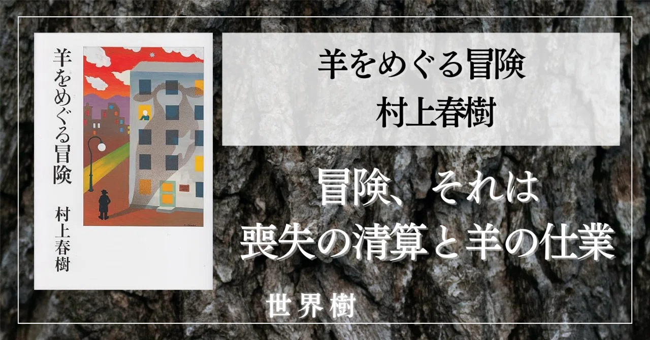羊 を めぐる 冒険 考察