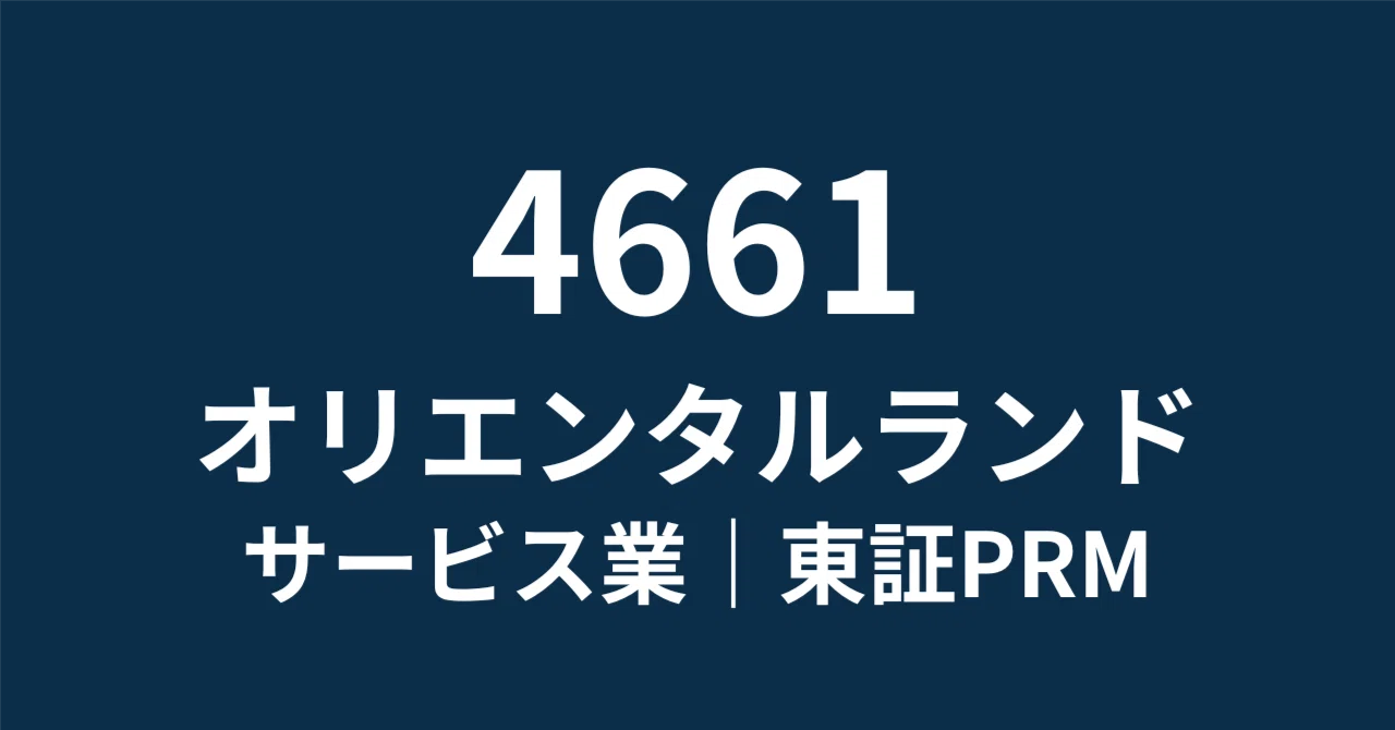 オリエンタルランド(4661)徹底解剖：FS開業でARPU革命。2030年までの