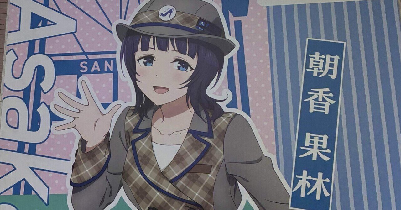 オレ的！朝香果林ちゃんのここが好き！2026｜ブラック・アリレート