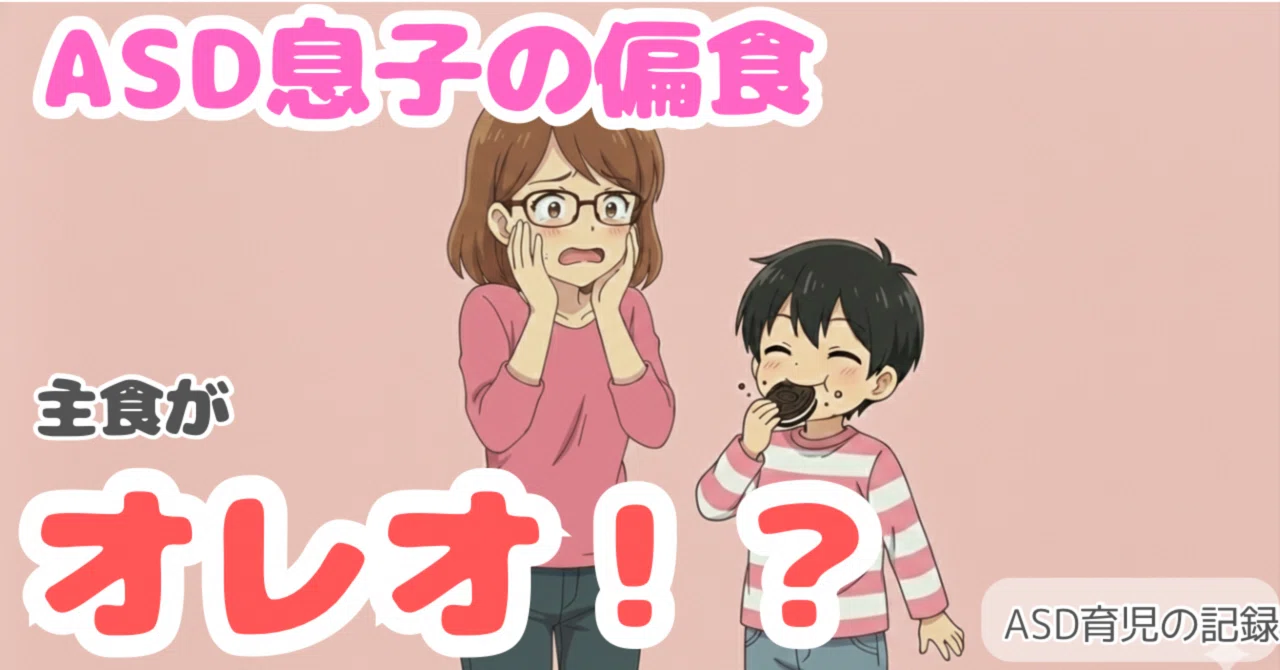 ASD息子の