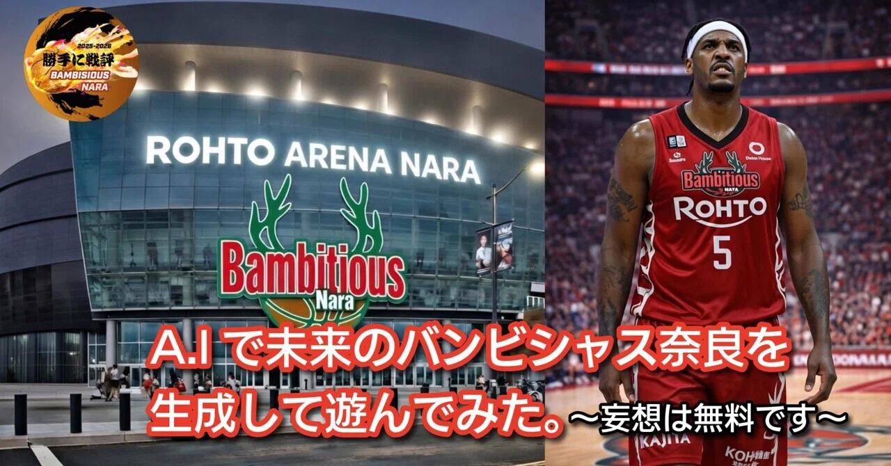 A.Iで未来のバンビシャス奈良を生成して遊んでみた。｜Bリーグ勝手に戦