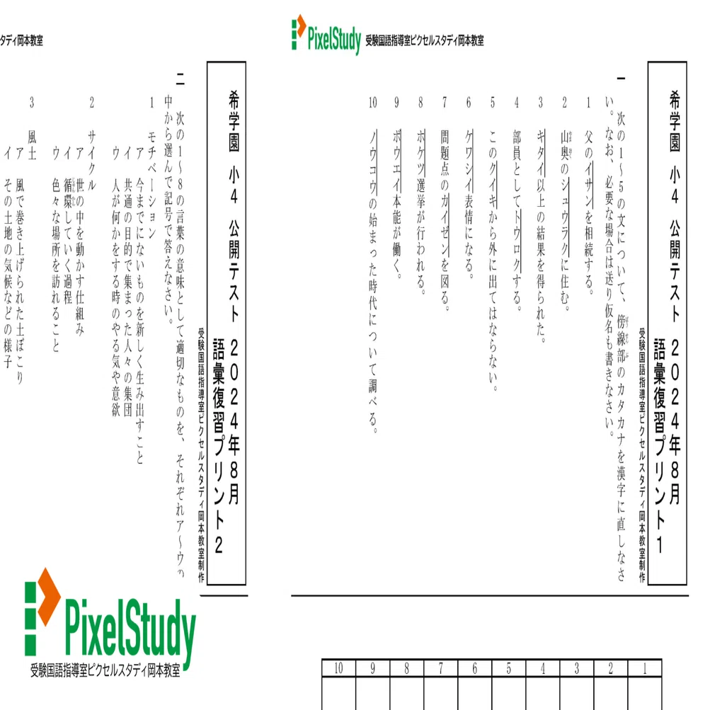 教材】希学園 小4 公開テスト 2024年8月 語彙復習プリント1～4 