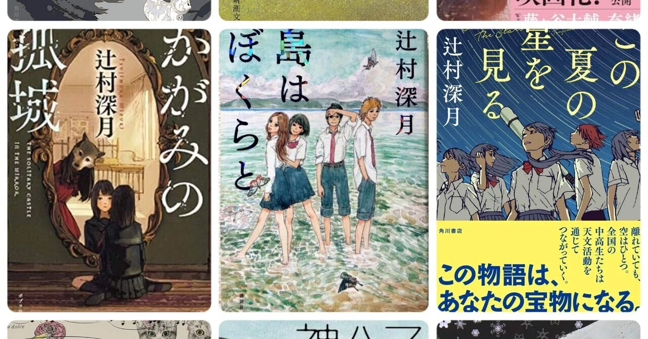 辻村 深 月 おすすめ