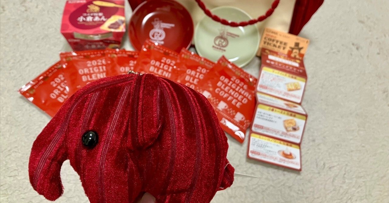 2026】コメダ珈琲店×ドムドムハンバーガー！福袋開封レポ【高い方