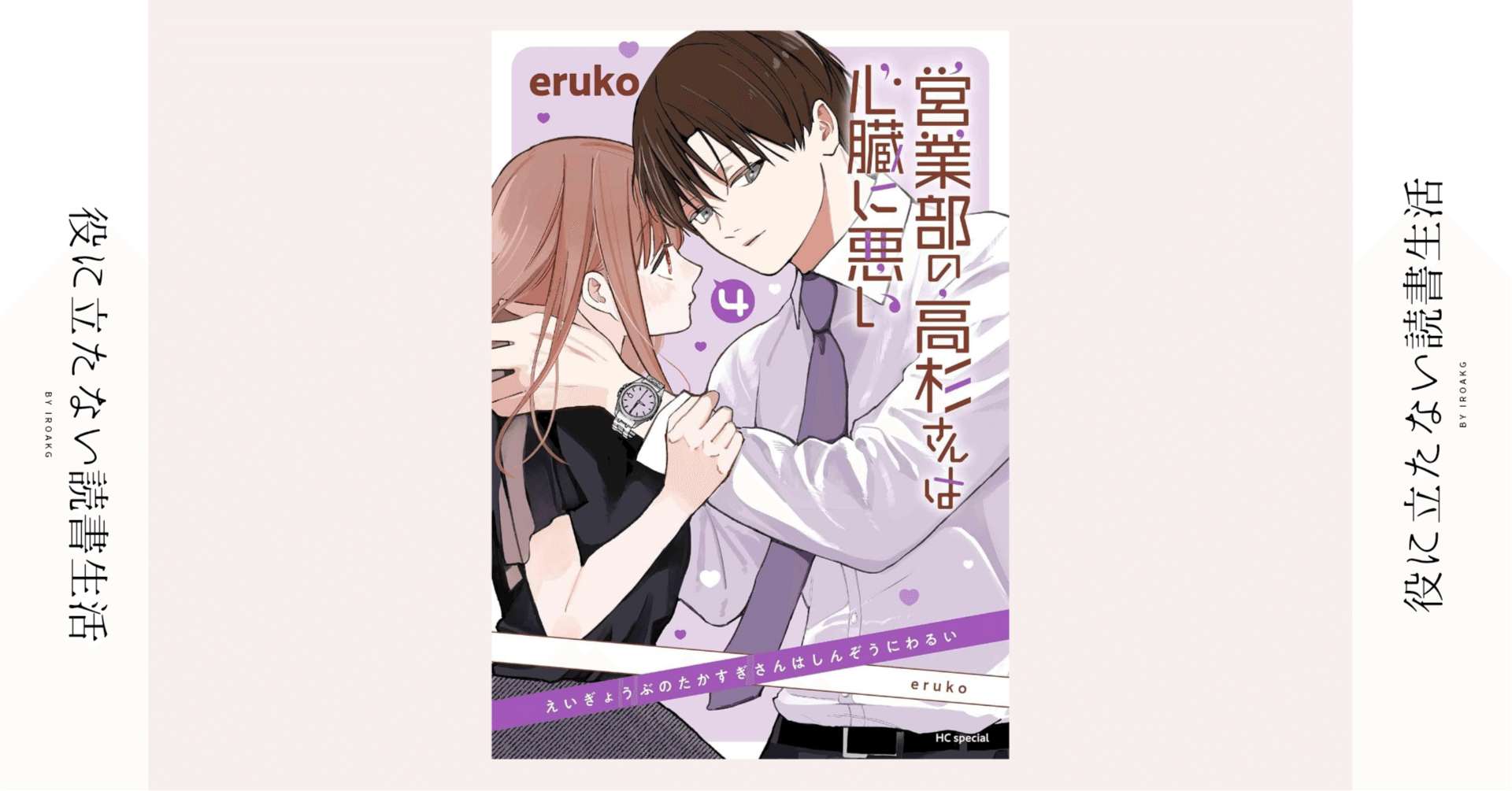 明日の 約束がしたい｜漫画『営業部の高杉さんは心臓に悪い』第4巻｜かおり