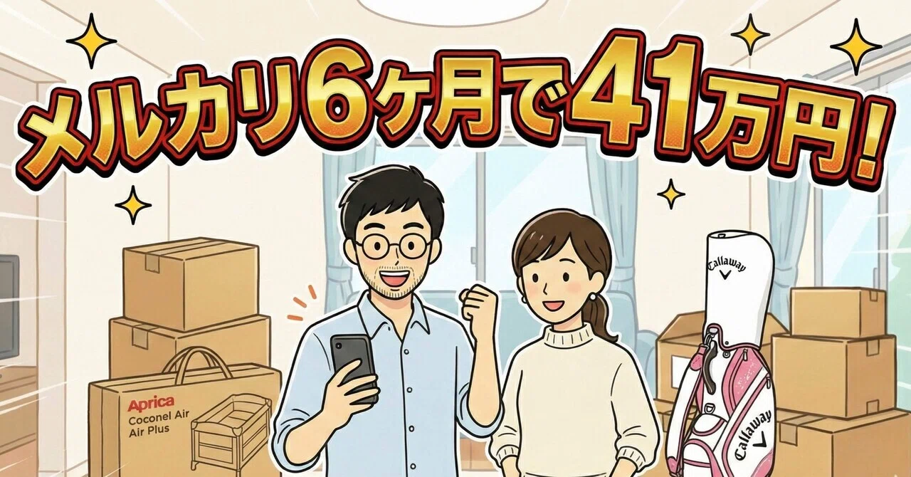 お金】育休6ヶ月のメルカリ断捨離の成果は…41万円！｜超育休志向｜りさ