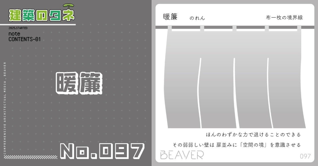 建築のタネ】暖簾（のれん）｜BEAVER