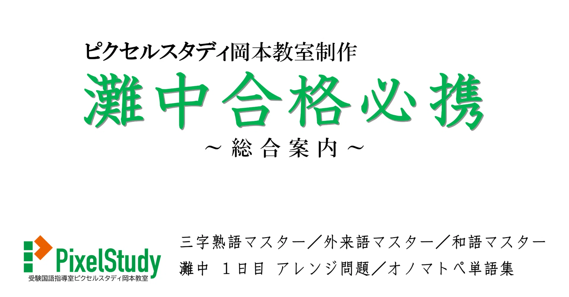 教材販売】灘中合格必携 総合案内｜受験国語指導室ピクセルスタディ