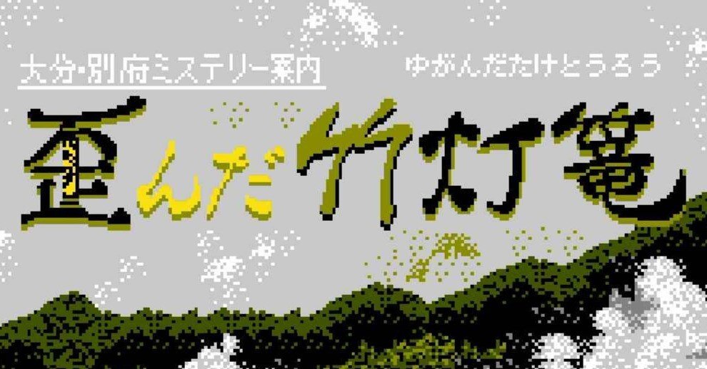 ゲーム感想 大分・別府ミステリー案内 歪んだ竹灯篭｜UndefinedWorld
