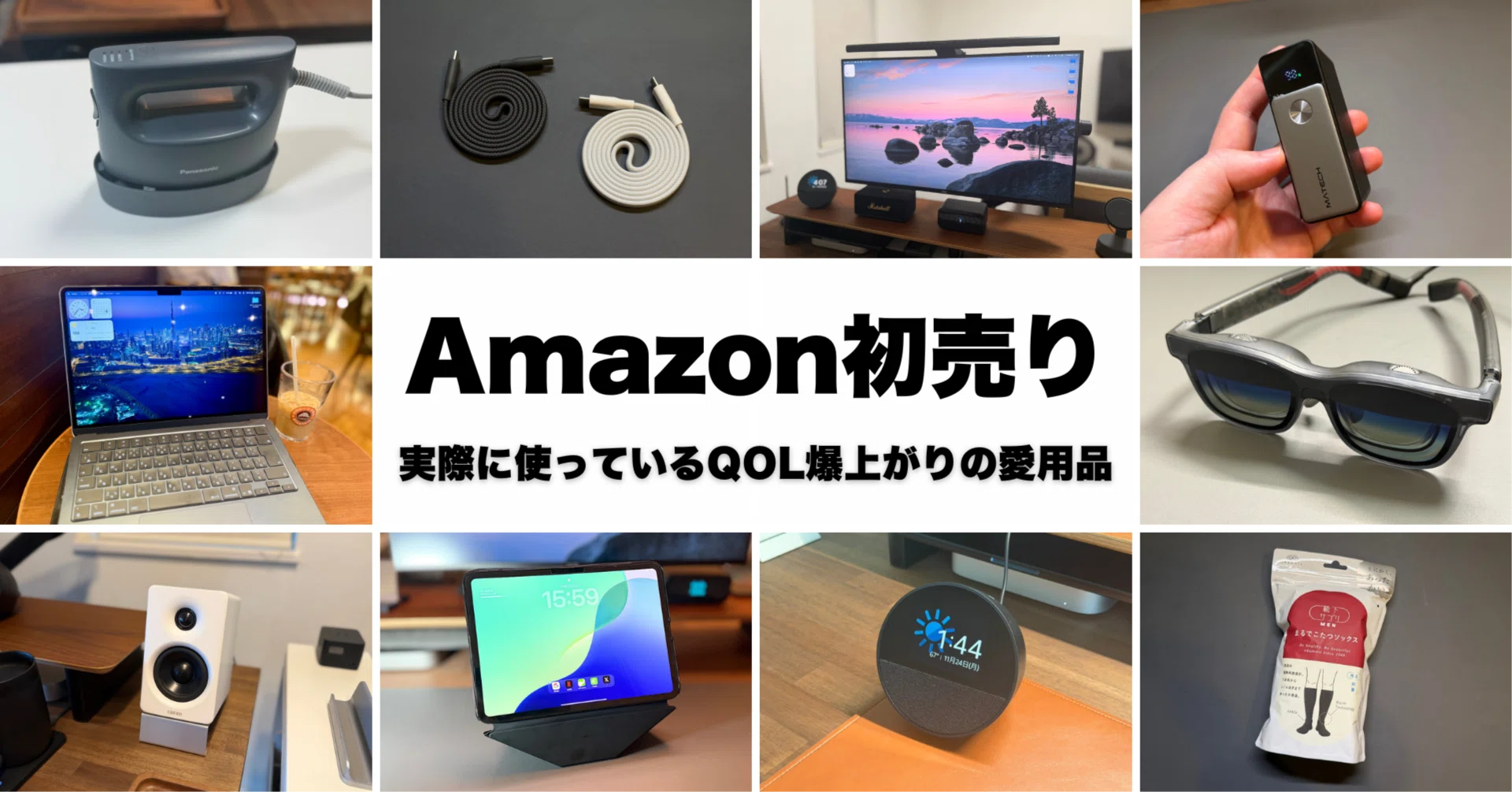 Amazon初売りで今こそ買うべきおすすめガジェット｜実際に使ってるQOL 