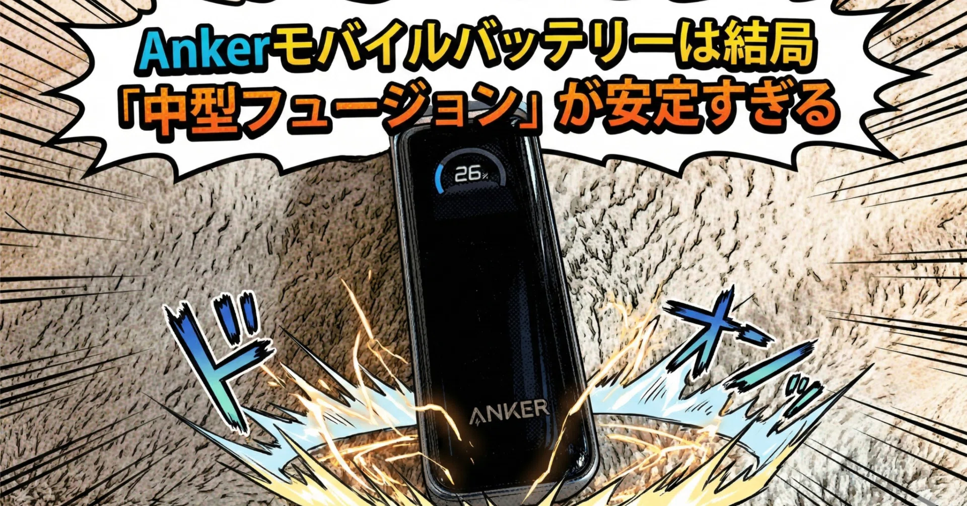 Ankerモバイルバッテリーは結局「中型フュージョン」が安定 Anker