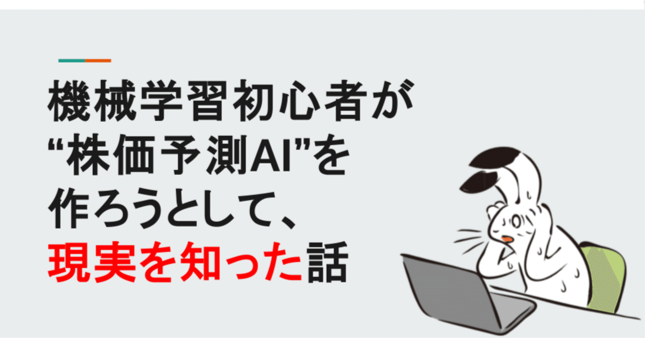 機械学習初心者が“株価予測AI”を作ろうとして、現実を知った話｜リタ | データ分析 機械学習