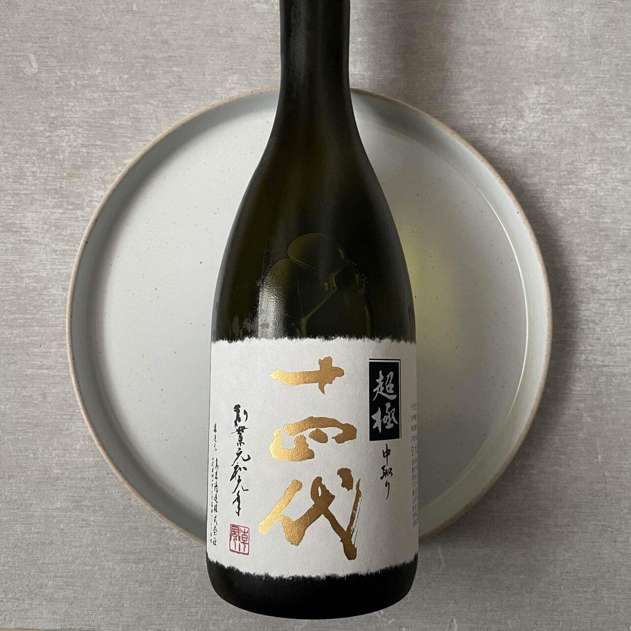 十四代 中取り超極｜Take