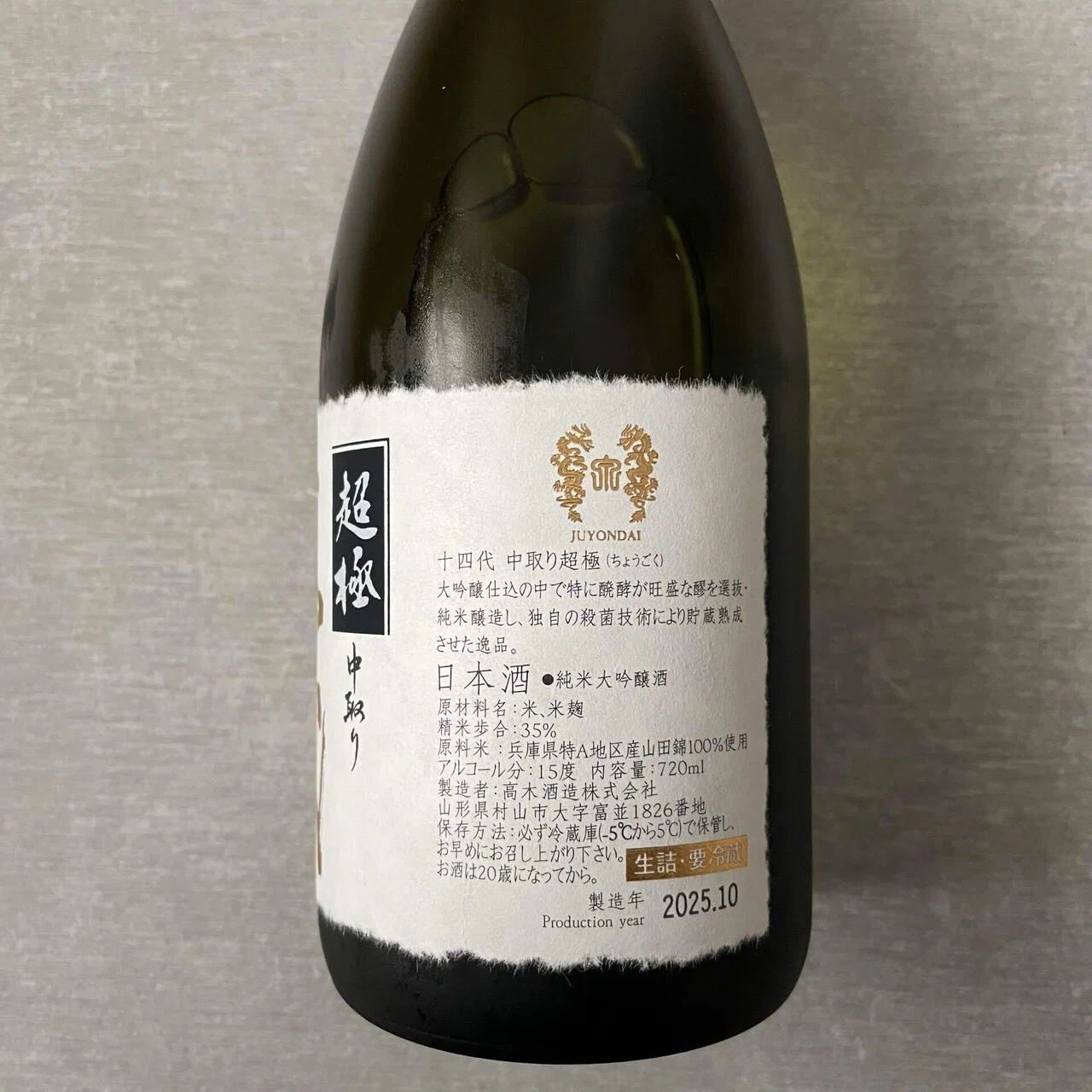 十四代 中取り超極｜Take