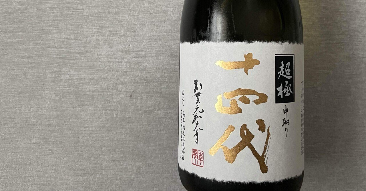 十四代 中取り超極｜Take