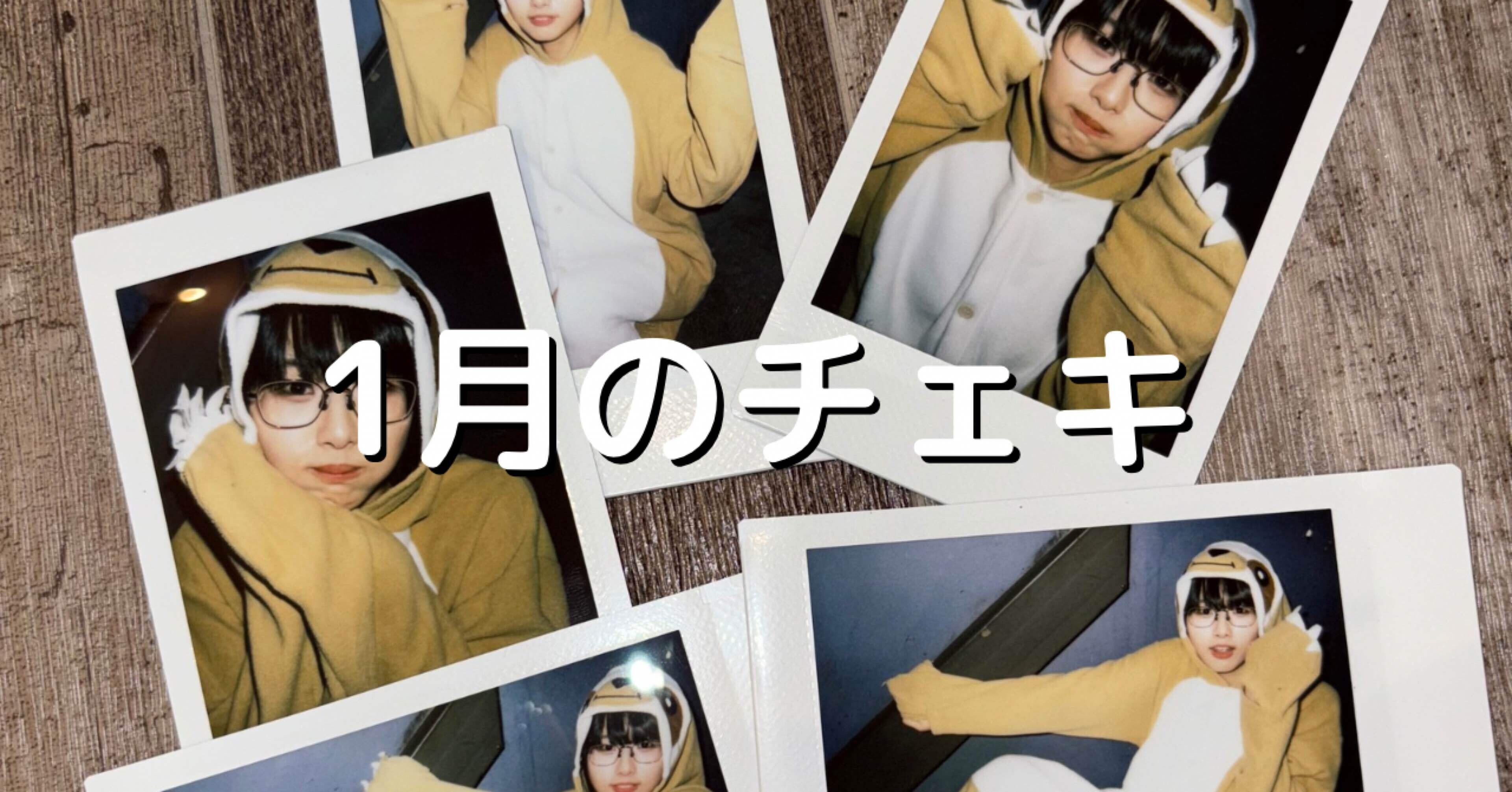 1月のチェキ｜廻環美