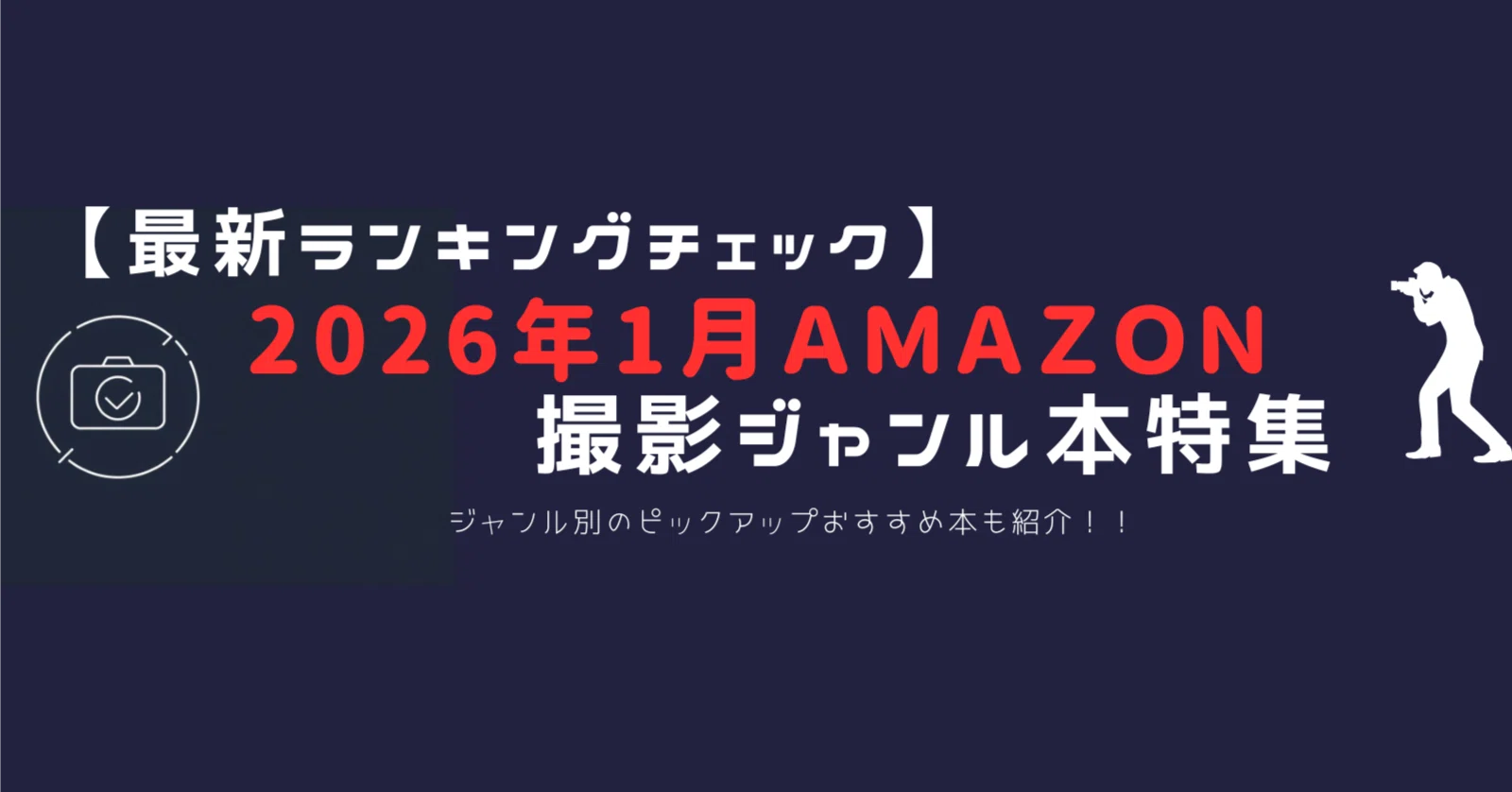 2026年1月版】Amazon写真ジャンル本売れ筋ランキングTOP20｜人気の