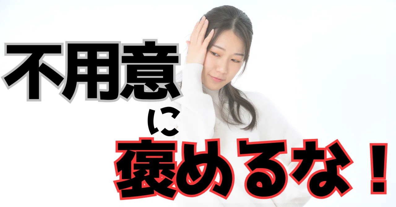 不用意に褒めるな。タイミングを間違えない