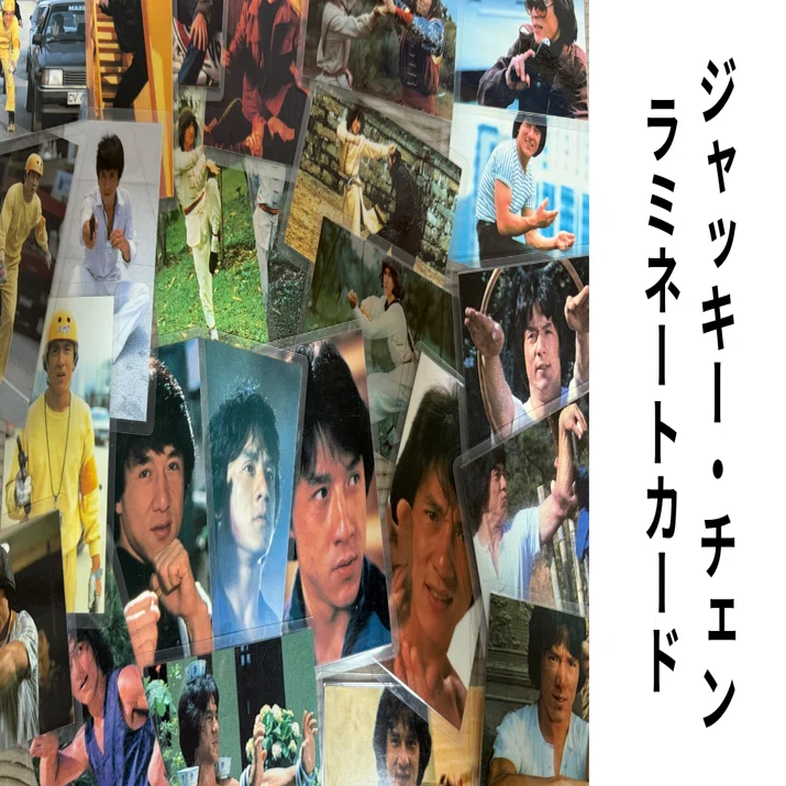 ジャッキー・チェン グッズ ラミネートカード編｜成龍グッズ同好会