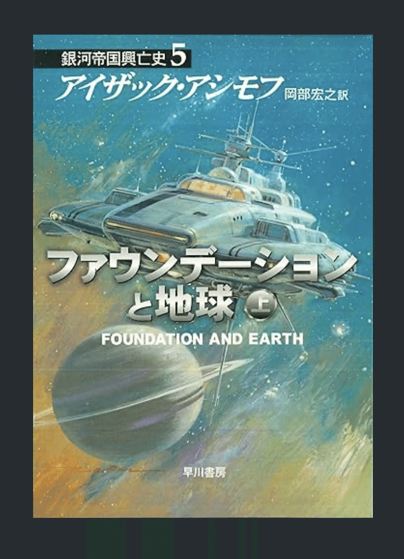 ファウンデーションと地球 銀河帝国興亡史5（上）』by アイザック