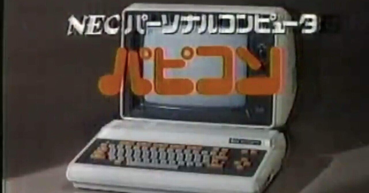 私のパソコンの歴史を語る｜中島けいすけ（成田市議会議員）