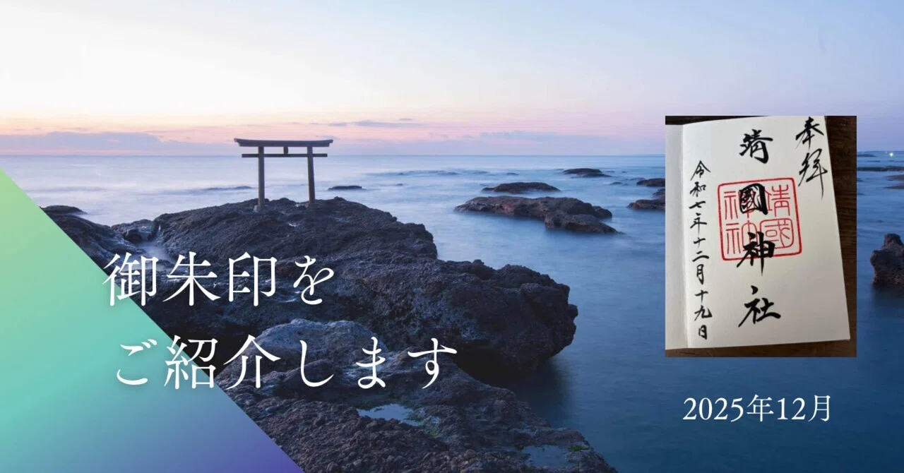 2025年12月の御朱印｜ちょっちょ