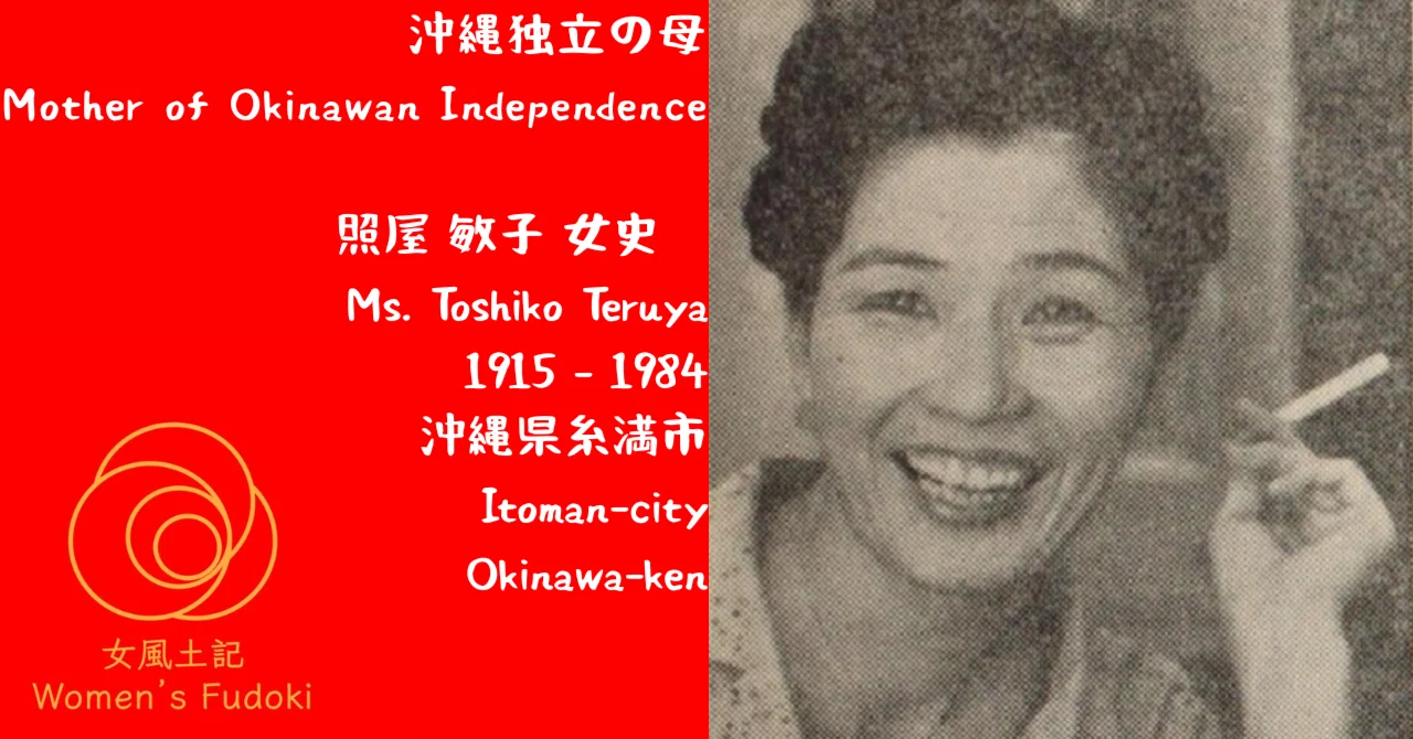 ?女風土記? 沖縄県糸満市 沖縄独立の母 照屋 敏子 女史 / Mother of 