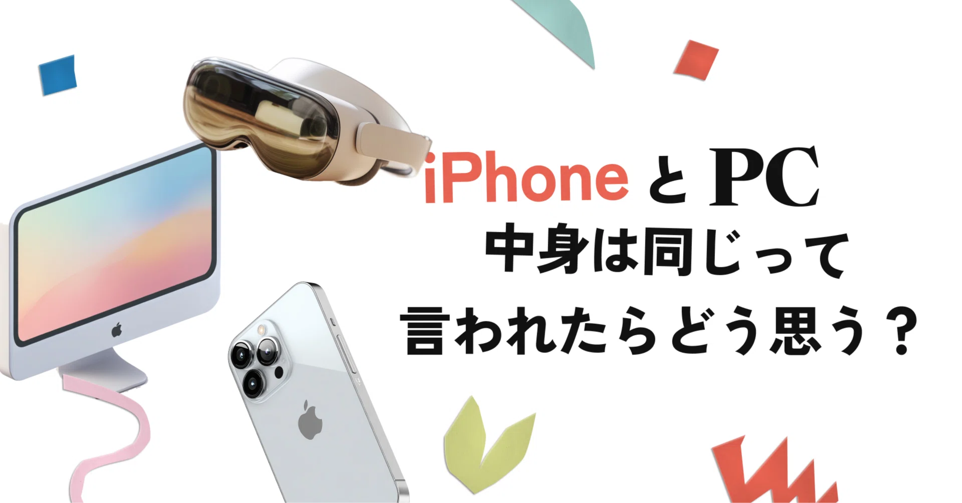 iPhoneとPC、中身は同じって言われたらどう思う？｜にいなのAI日記