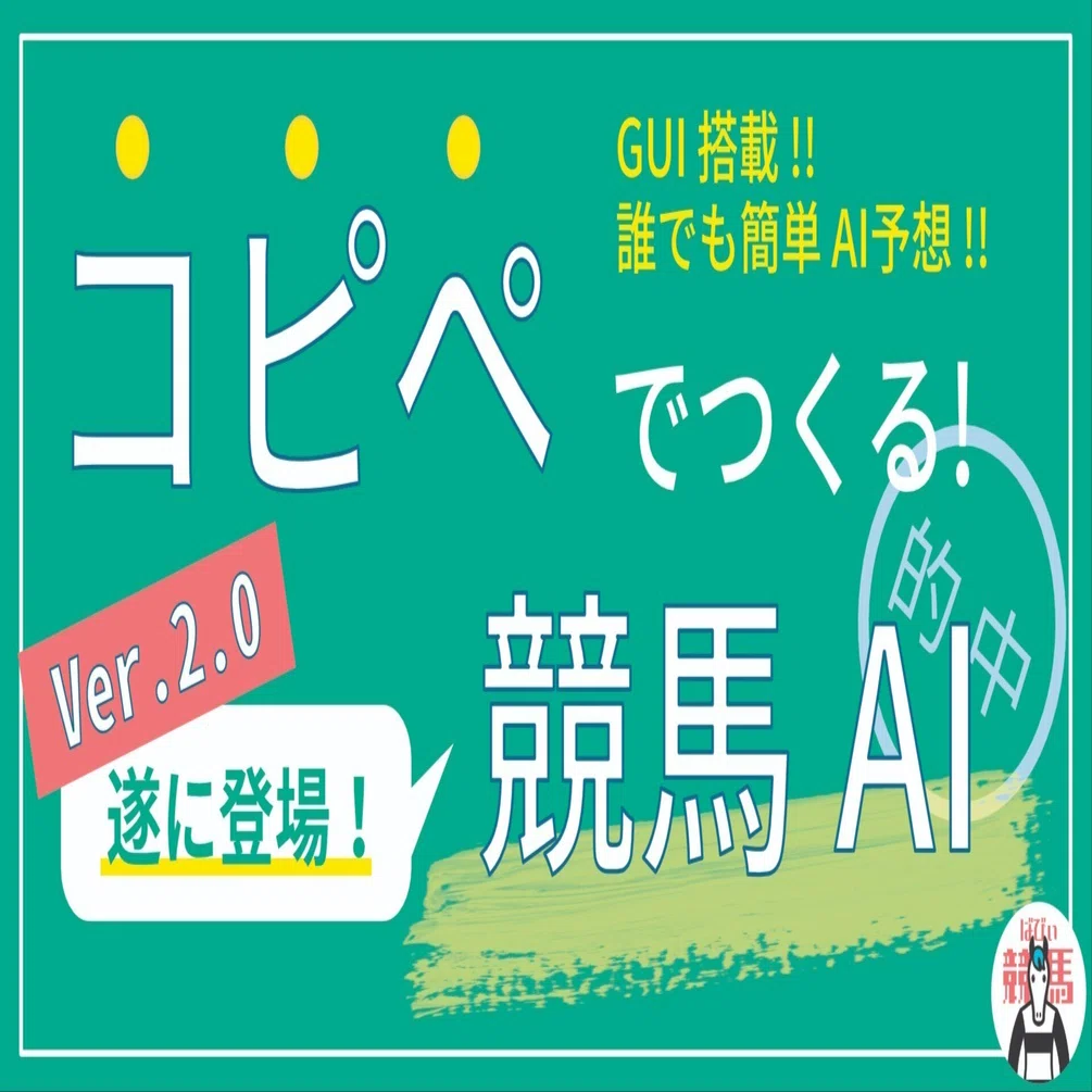 コピペで競馬AI開発】 ver. 2.0 ついに公開！！｜ばびぃ